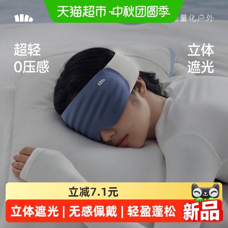 蕉下零压感立体遮光眼罩