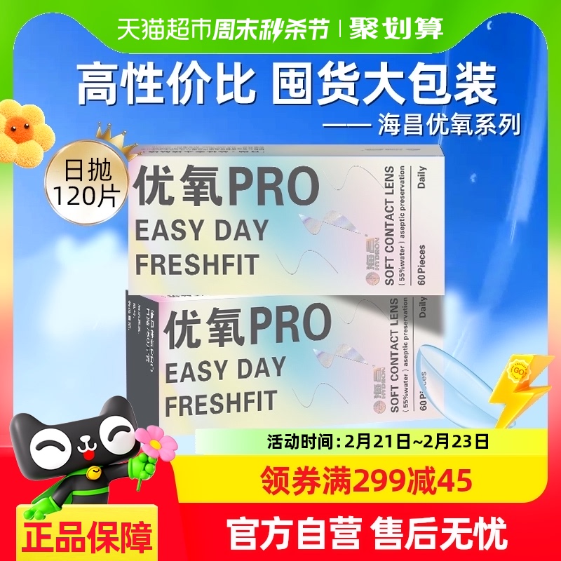 海昌优氧ED近视隐形眼镜日抛120片一次性透明舒适水润非美瞳正品