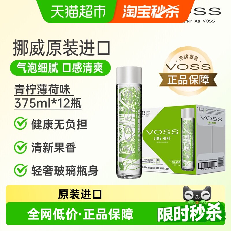 VOSS芙丝挪威进口青柠薄荷天然苏打水含气型口感清爽气泡细腻佐餐