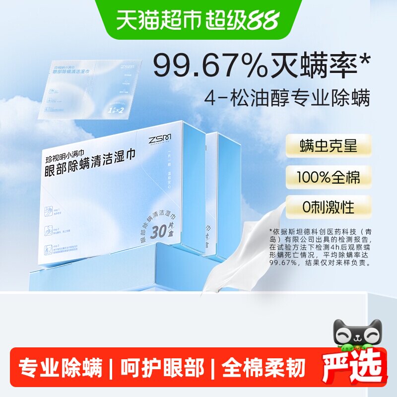 珍视明眼部除螨湿巾专业除螨图片