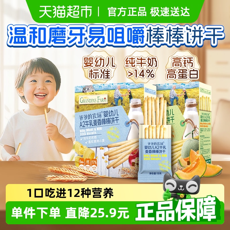 爷爷的农场婴幼儿牛乳棒棒饼干78g*2盒宝宝磨牙棒儿童手指饼零食