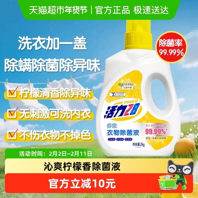 活力28沁爽柠檬衣物除菌液2kg