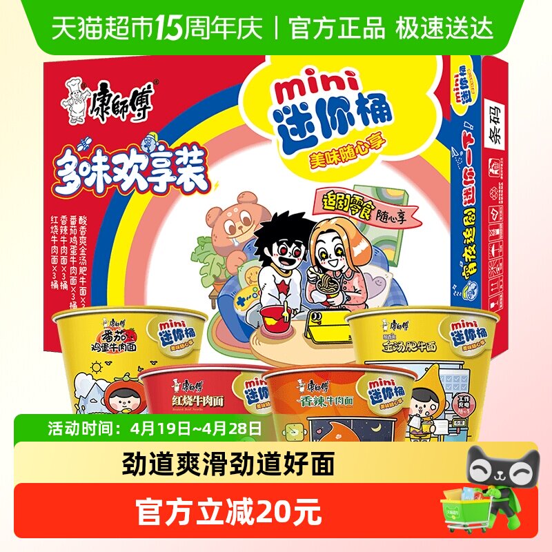 康师傅方便面迷你桶红烧+香辣+番茄+金汤混合四口味杯装泡面速食