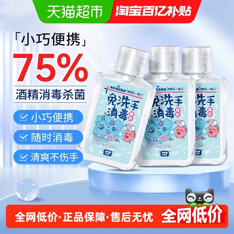 海氏海诺75%免洗手消毒凝胶杀菌抗菌酒精清洁免洗速干外出便携装,保健用品,皮肤消毒护理（消）,淘宝优惠券,粉丝福利购,淘宝优惠卷