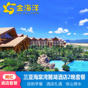 三亚海棠湾麓湖度假酒店3天2晚 1晚套餐性价比五钻