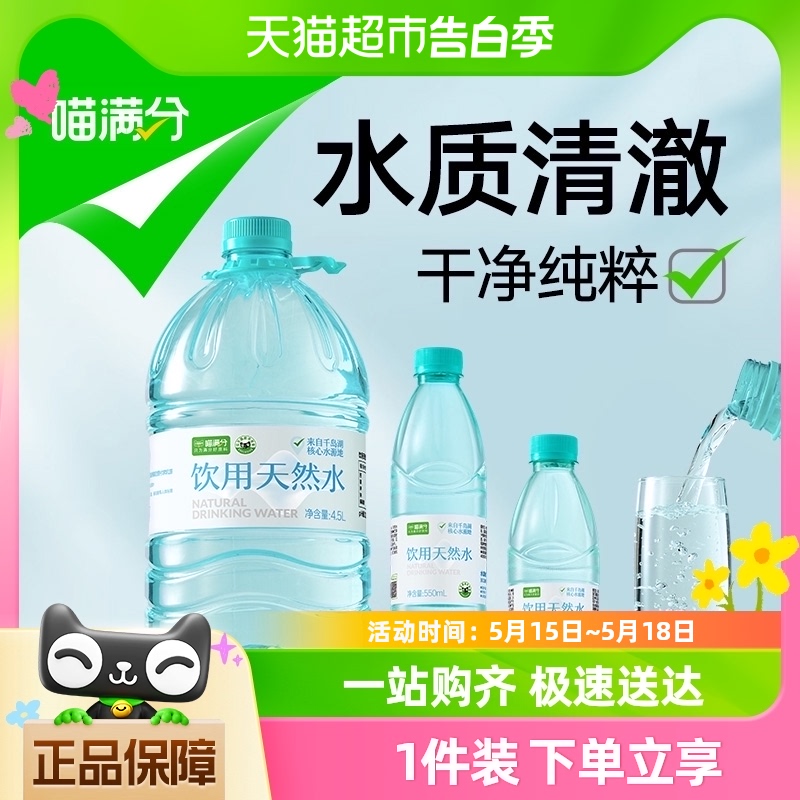 喵满分矿泉水纯净水桶装水整箱大桶4.5L饮用水小瓶358ml批发特价