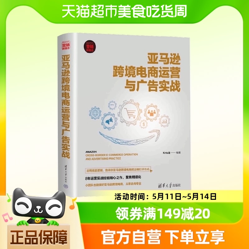 亚马逊跨境电商运营与广告实战