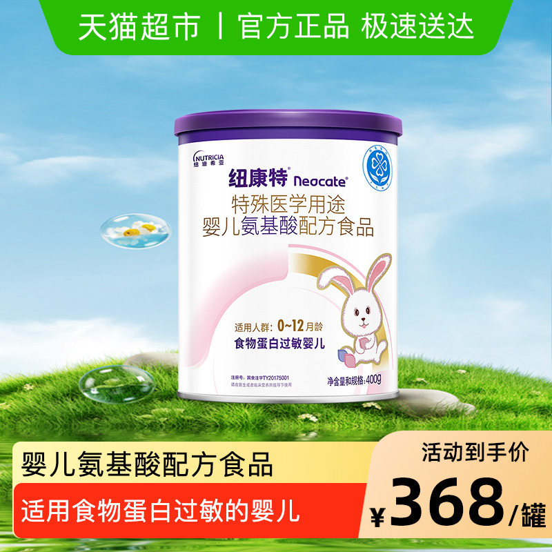 纽康特 特殊医学用途 婴儿氨基酸配方食品 400g