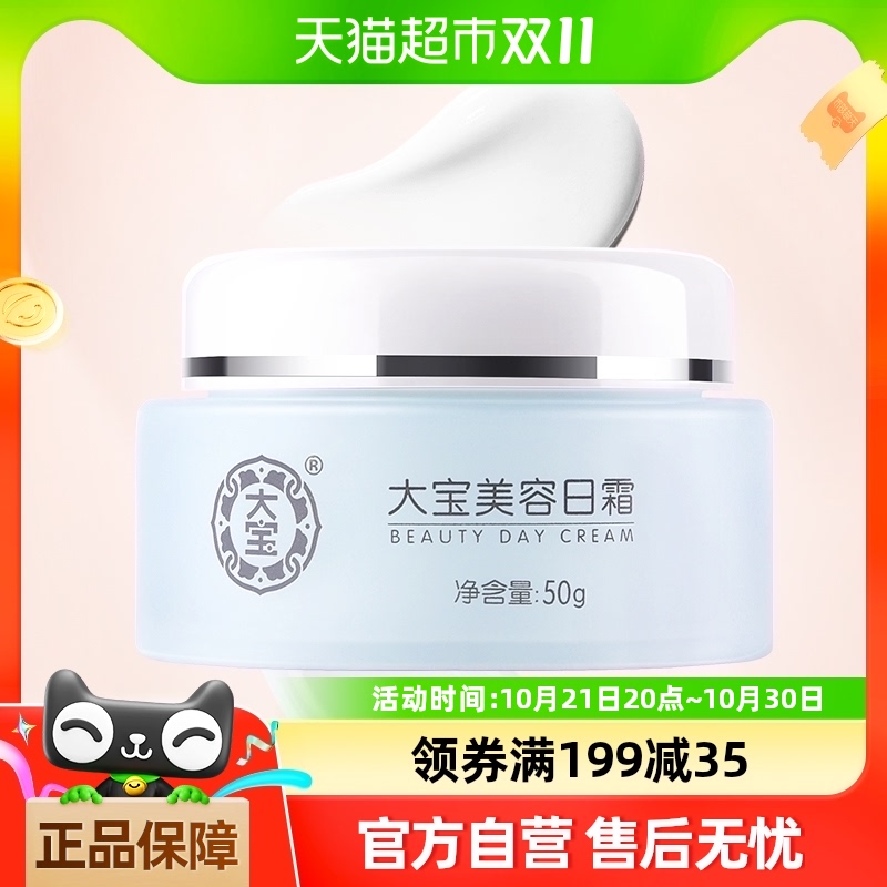 大宝美容日霜舒缓面霜补水保湿滋润素颜霜擦脸油50g*1瓶乳液