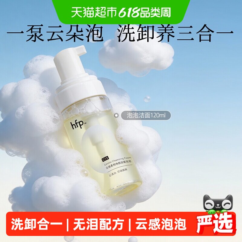 hfp洁面泡泡氨基酸洗面奶120ml慕斯泡沫深层清洁毛孔卸妆温和控油