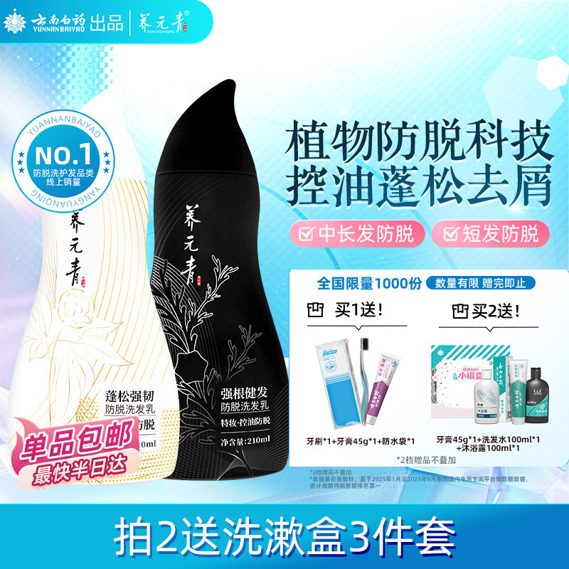 云南白药养元青洗发水控油防脱去屑止痒蓬松柔顺男女-下拉更优惠