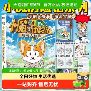 小魔历险记：明朝大航海 我是小魔 科普百科跟小魔穿越到明朝历险