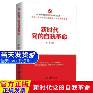 新时代新思想标识性概念丛书：新时代党的自我革命