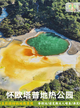 [怀欧塔普地热公园-大门票][怀欧塔普地热公园-门票]罗托鲁瓦Wai-O-Tapu地热世界门票