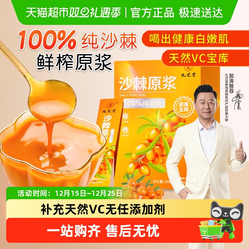九芝堂新疆沙棘原浆鲜果生榨原汁不掺水VC满满增强免疫力水光肌