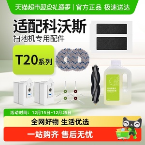 适配科沃斯T20 PRO/T20S扫地机器人配件清洁液尘袋抹布滚边刷