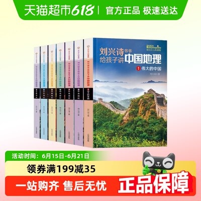 新版】刘兴诗爷爷给孩子讲中国地