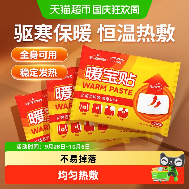 海氏海诺暖宝贴全身自发热暖宝宝暖宫热敷贴冬季防寒暖身保暖贴