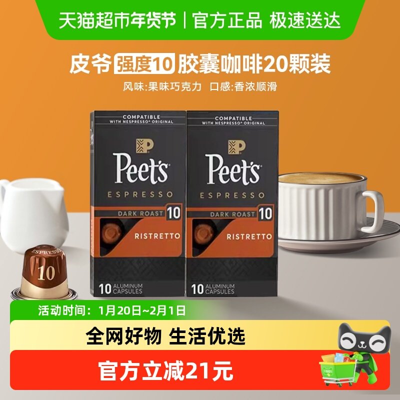 Peets皮爷法国原装进口胶囊咖啡nespresso精粹浓缩10号5.3g*20颗,咖啡/麦片/冲饮,胶囊咖啡,淘宝优惠券,粉丝福利购,淘宝优惠卷