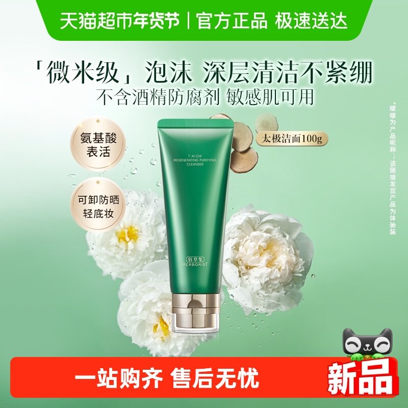 【评价有惊喜】佰草集氨基酸洗面奶100g*1支清洁保湿紧致舒缓控油