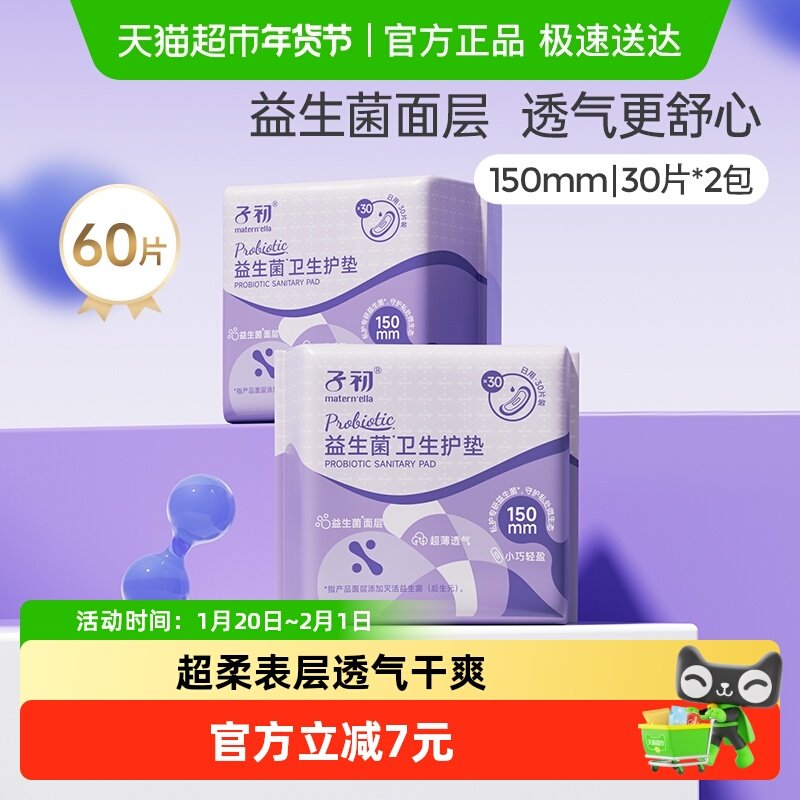 子初益生菌护垫日用迷你姨妈巾卫生巾超薄透气护垫30片2包,孕妇装/孕产妇用品/营养,产妇卫生巾,淘宝优惠券,粉丝福利购,淘宝优惠卷
