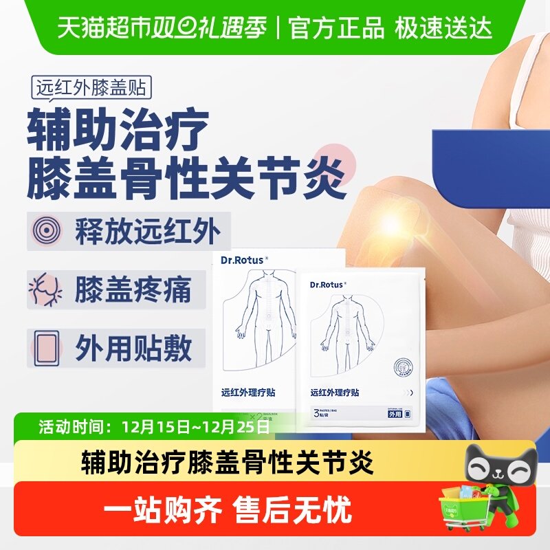 Dr.Rotus膝盖关节炎远红外理疗贴