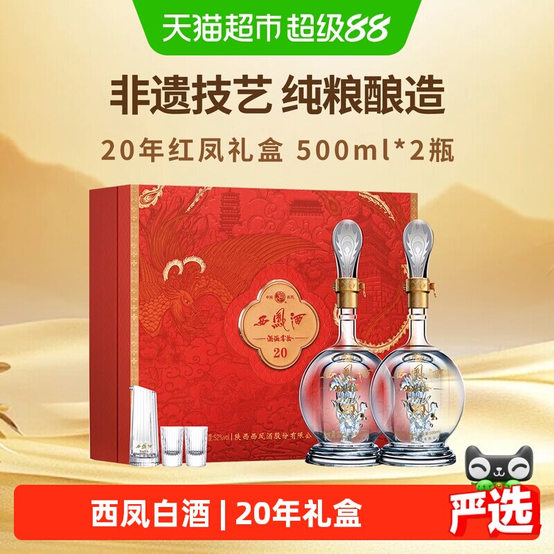西凤酒海窖龄20年白酒礼盒