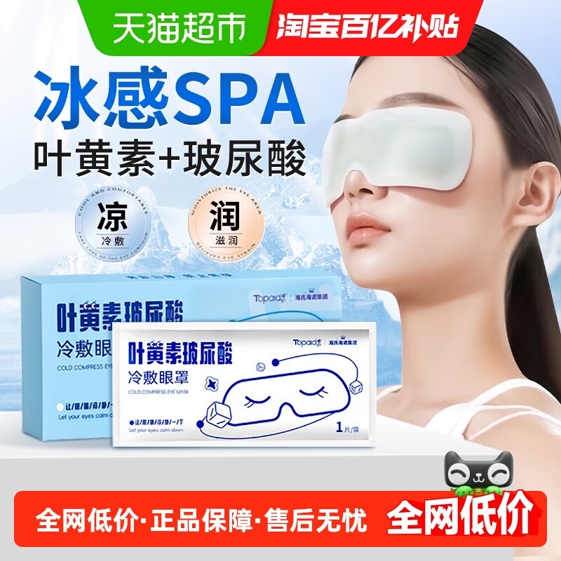 海氏海诺叶黄素冷敷眼罩冷敷贴舒缓眼部学生成人玻尿酸护眼贴,医疗器械,冷热敷器具（器械）,淘宝优惠券,粉丝福利购,淘宝优惠卷