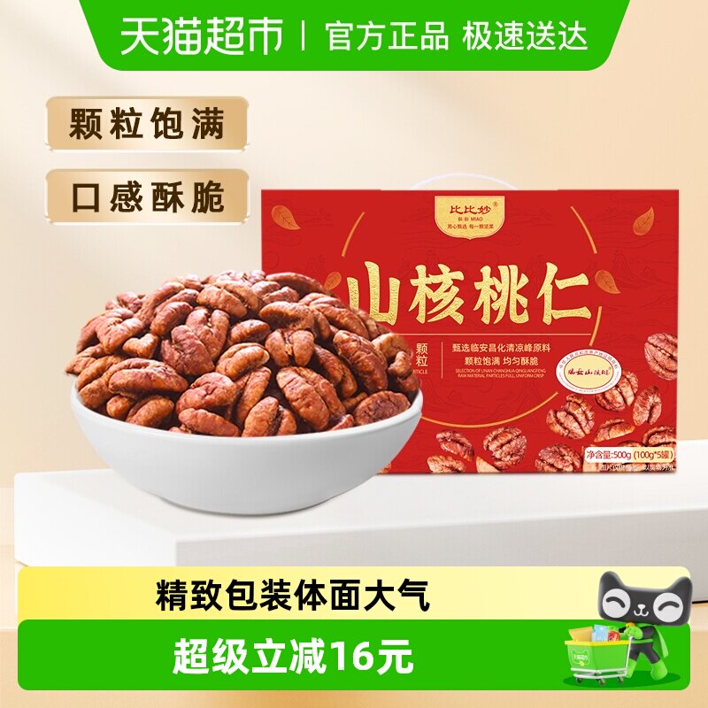 2025新货比比妙临安特产小山核桃仁中秋礼盒送礼长辈高端坚果炒货