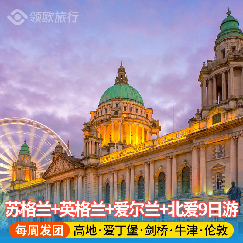 英国9天深度游