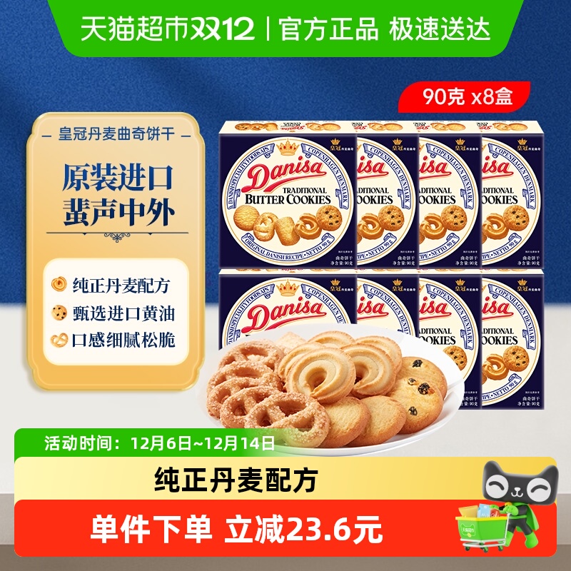 皇冠进口曲奇饼干90g×8盒×1组