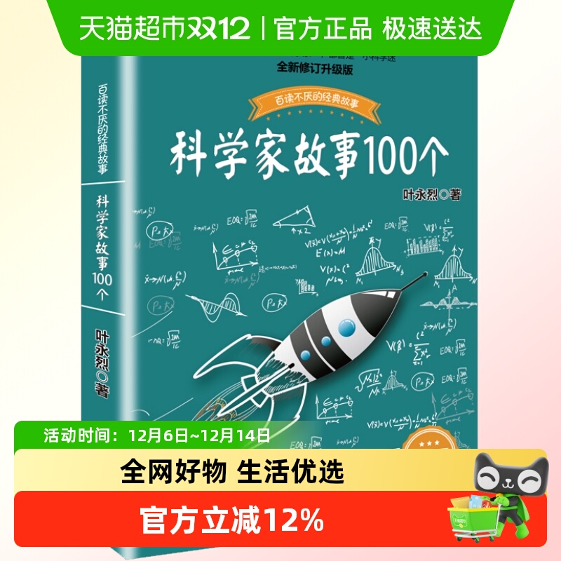 科学家故事100个
