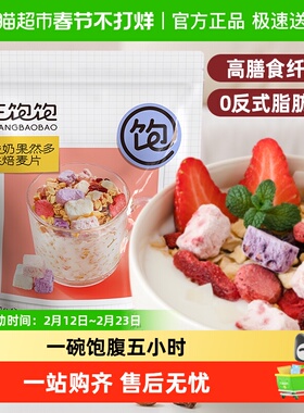 王饱饱酸奶果然多水果燕麦片谷物麦片即食冲泡营养懒人早餐