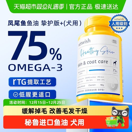 vetwish犬用凤尾鱼深海鱼油