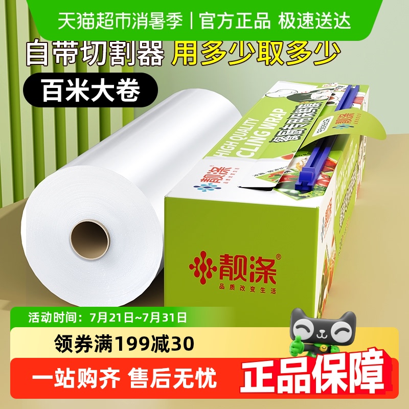 靓涤自带切割器保鲜膜