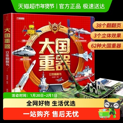 大国重器3D立体翻翻书