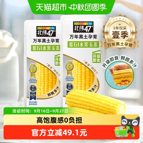 北纬47度即食水果玉米棒10穗