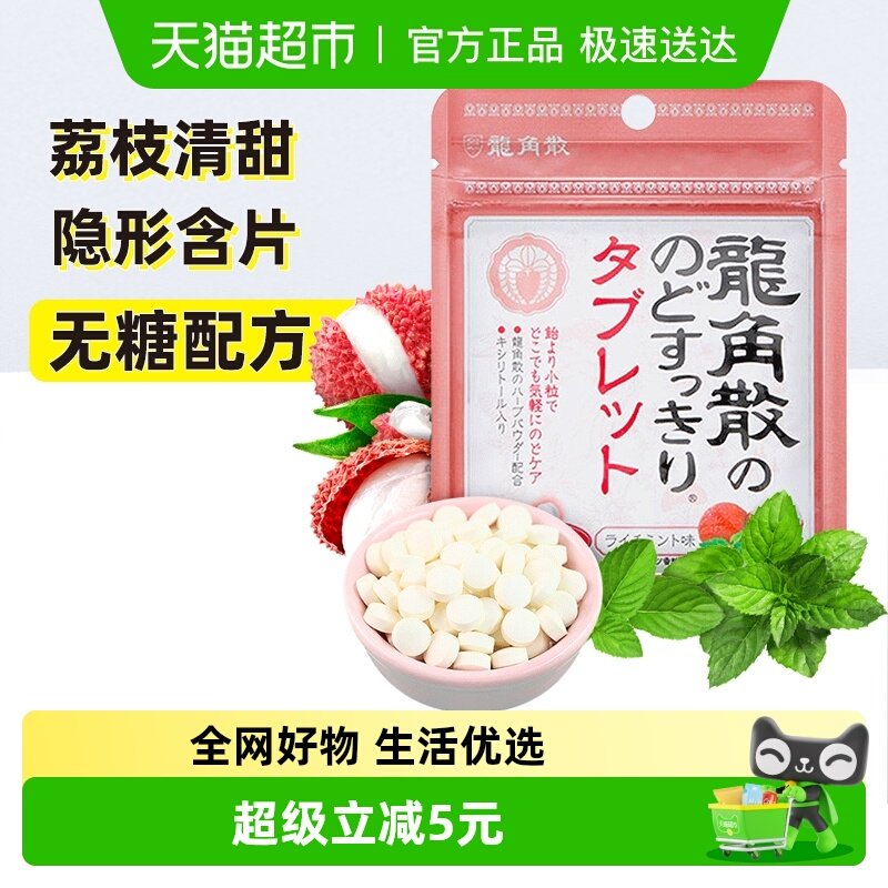 进口龙角散草本护嗓润喉糖含片荔枝薄荷味压片糖果润嗓护喉