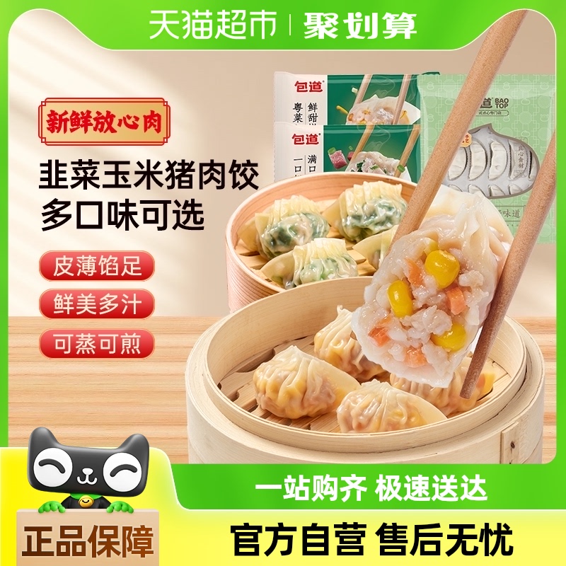 【满139送礼盒】包道鲜肉玉米韭菜蒸饺早餐半成品速冻饺子面点心