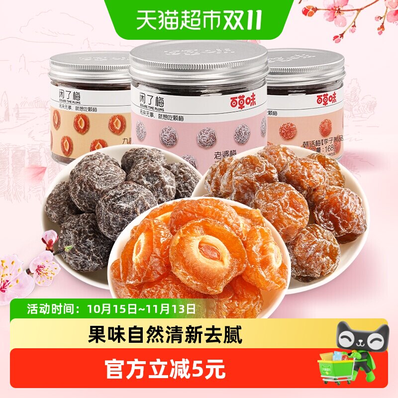 【超级桶】百草味梅子组合504g韩话梅半边梅蜜饯休闲零食小吃即食