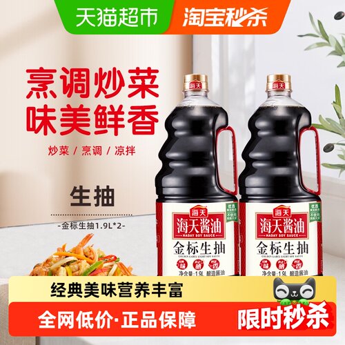 海天酱油金标生抽1.9L×2瓶