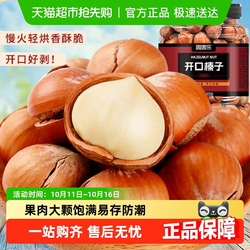 周周乐手剥原味开口大榛子坚果干果新货非铁岭臻子孕妇小零食