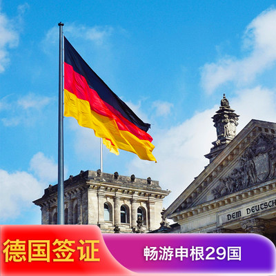 德国·商务签证·北京送签·德国商务旅游签证加急预约申根29国畅行北京上海广州申根签证全流程