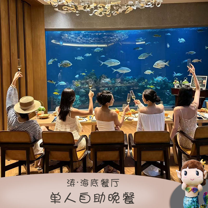 错峰出游 涛&middot;海底餐厅单人自助晚餐 三亚海棠湾洲际酒店
