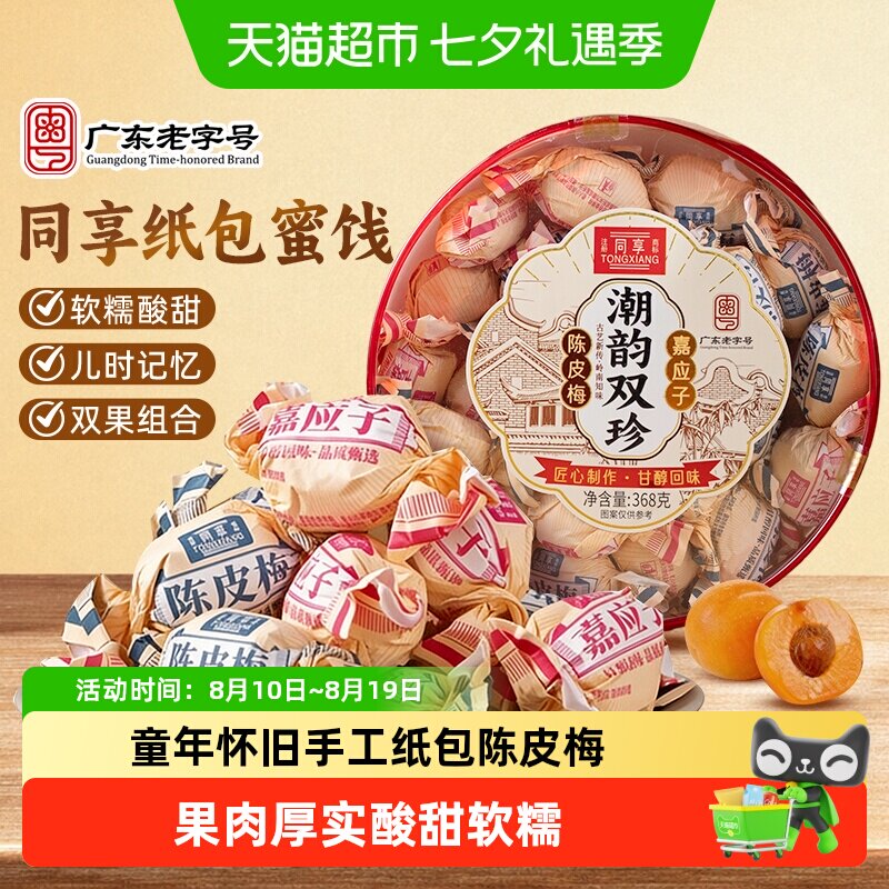 同享陈皮梅话梅子果干加应子潮汕特产童年怀旧礼盒装送礼出游零食