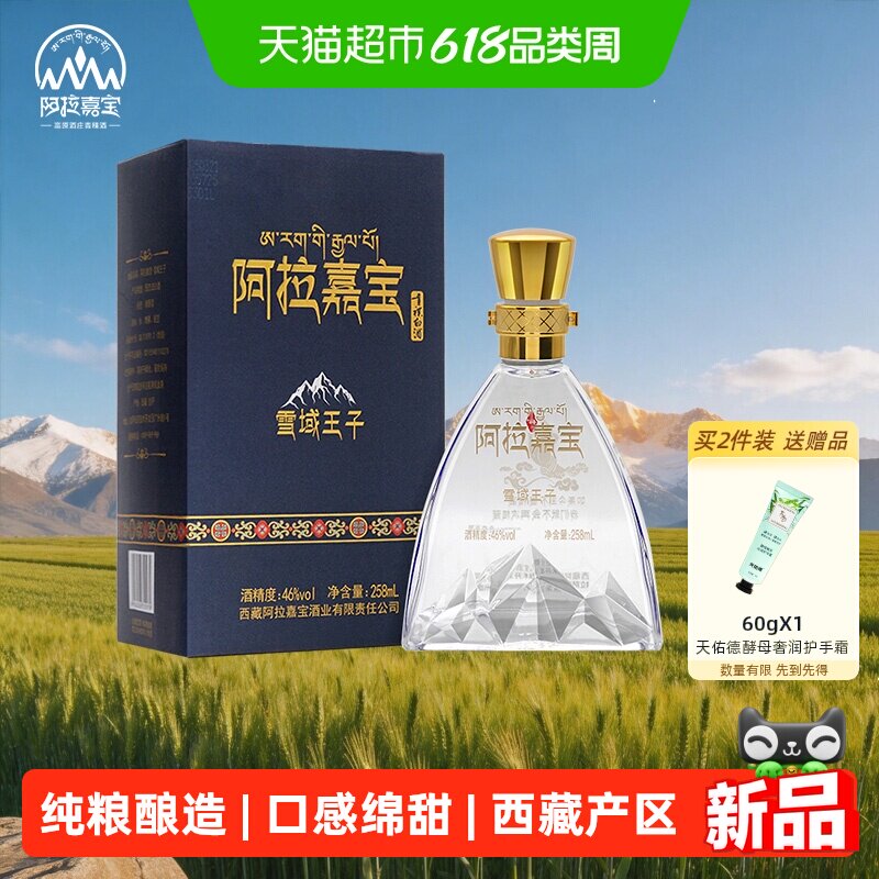 天佑德阿拉嘉宝雪域王子青稞酒46度258ml清香型纯粮白酒