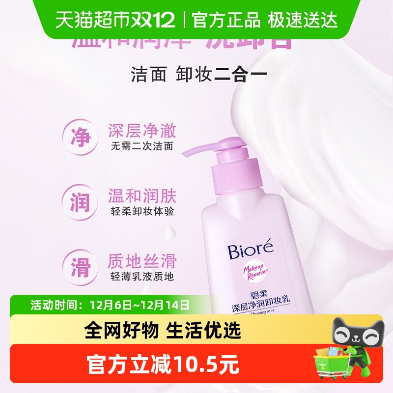 碧柔深层净润卸妆乳150ml*1瓶