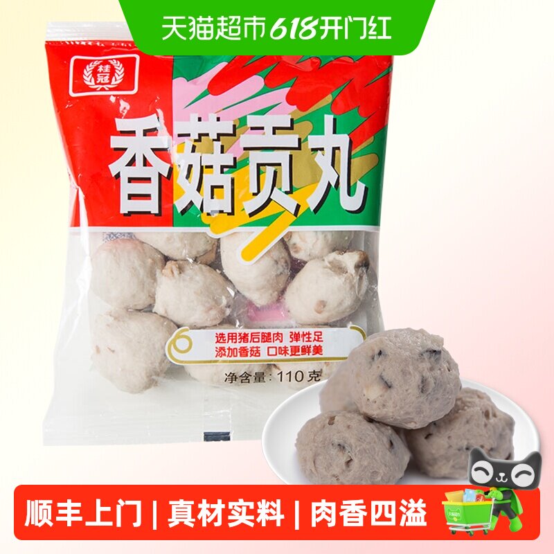 顺丰上门桂冠香菇贡丸火锅食材烧烤食材肉丸子贡丸瘦肉丸
