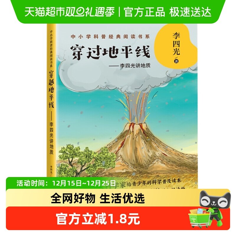 穿过地平线李四光讲地质中小学课外地理科普阅读小学生课外书籍