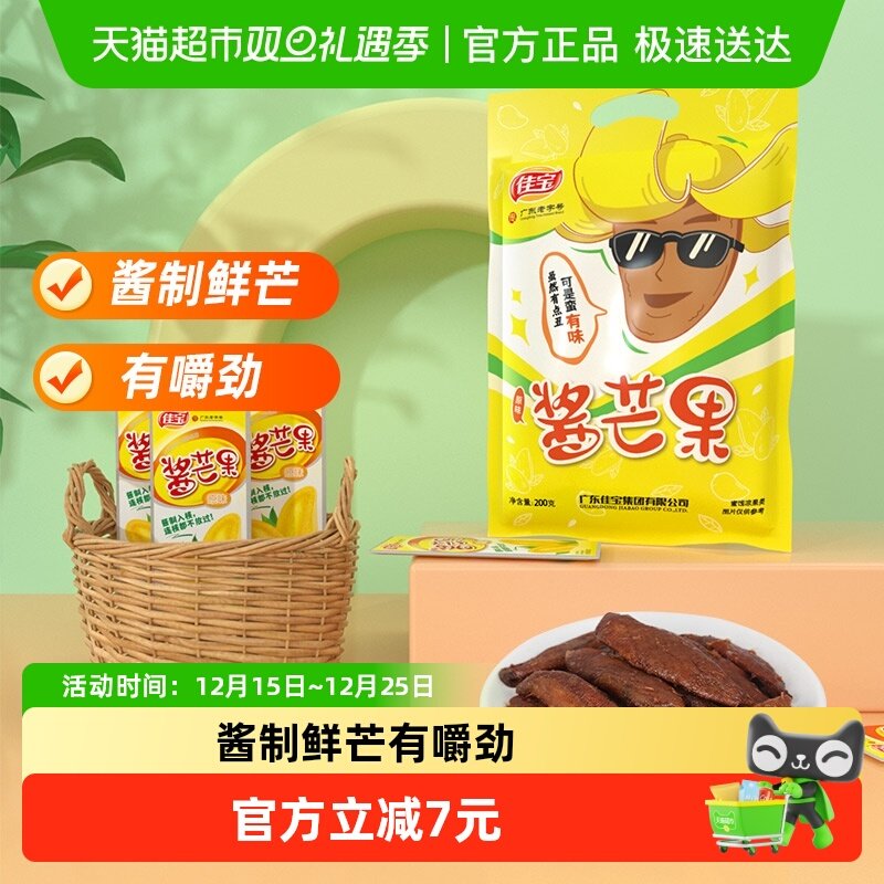 佳宝小芒果水果干200g酱芒果酸甜干吃休闲食品怀旧网红小吃推荐